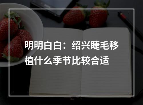 明明白白：绍兴睫毛移植什么季节比较合适