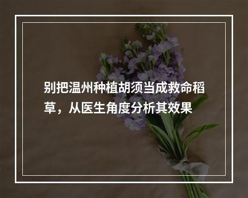 别把温州种植胡须当成救命稻草，从医生角度分析其效果