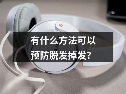 有什么方法可以预防脱发掉发？