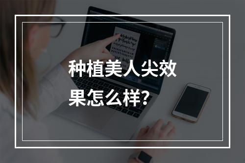 种植美人尖效果怎么样？