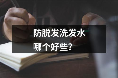 防脱发洗发水哪个好些？