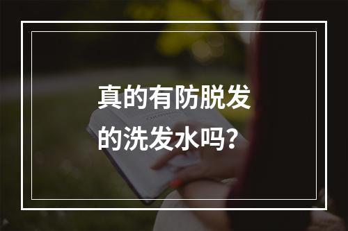 真的有防脱发的洗发水吗？