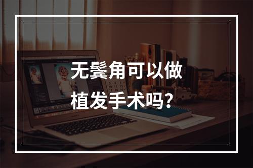 无鬓角可以做植发手术吗？