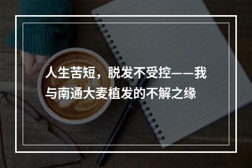 人生苦短，脱发不受控——我与南通大麦植发的不解之缘