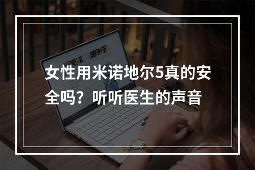 女性用米诺地尔5真的安全吗？听听医生的声音