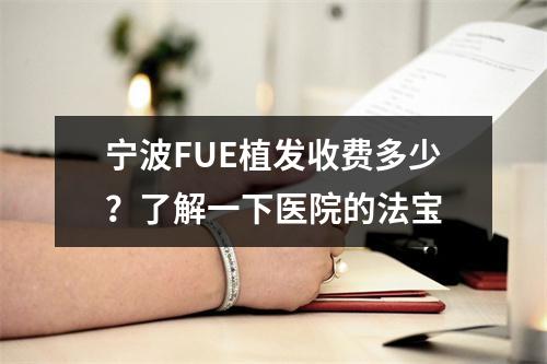 宁波FUE植发收费多少？了解一下医院的法宝