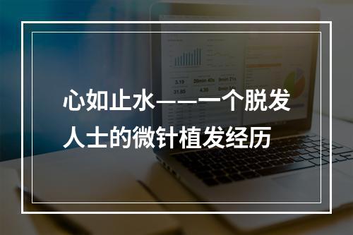 心如止水——一个脱发人士的微针植发经历