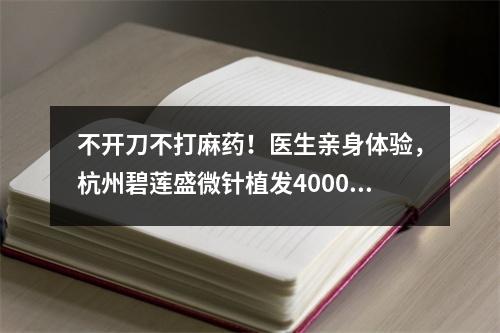 不开刀不打麻药！医生亲身体验，杭州碧莲盛微针植发4000个毛囊植发有多大面积？