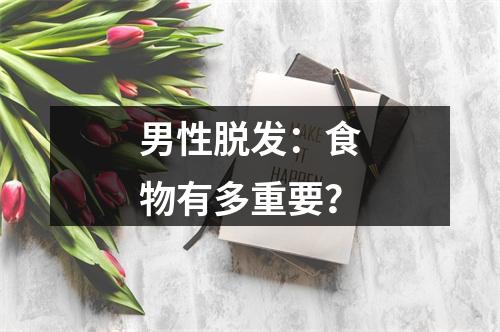 男性脱发：食物有多重要？