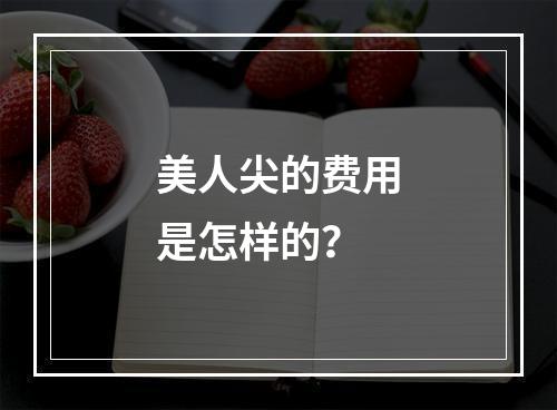 美人尖的费用是怎样的？