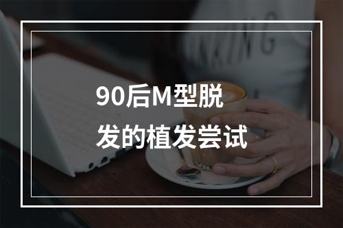 90后M型脱发的植发尝试