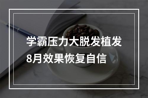 学霸压力大脱发植发8月效果恢复自信