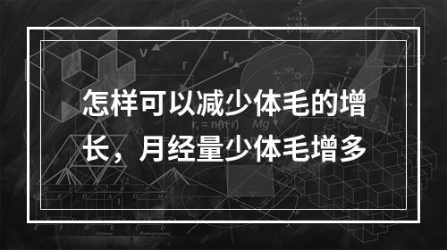 怎样可以减少体毛的增长，月经量少体毛增多