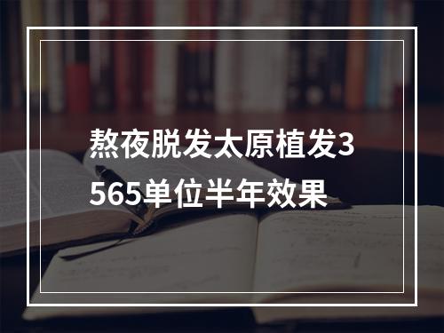 熬夜脱发太原植发3565单位半年效果