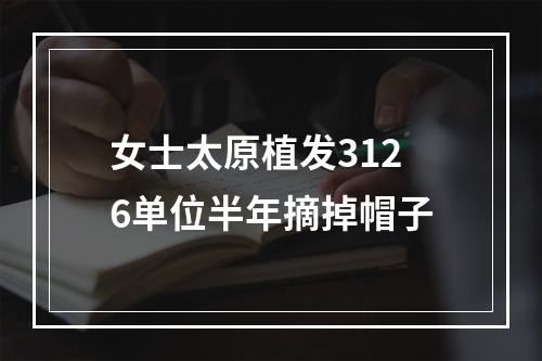 女士太原植发3126单位半年摘掉帽子