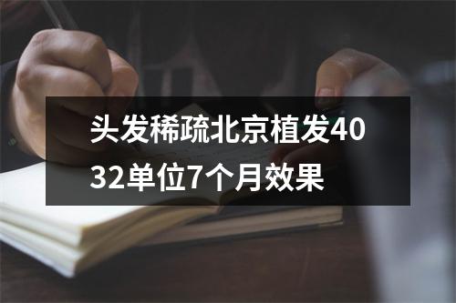 头发稀疏北京植发4032单位7个月效果