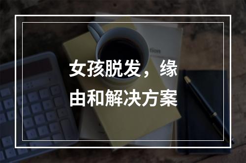 女孩脱发，缘由和解决方案