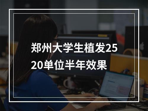 郑州大学生植发2520单位半年效果