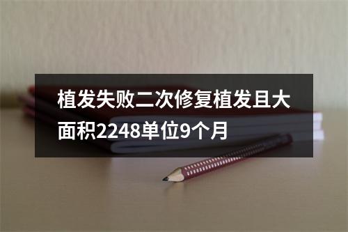 植发失败二次修复植发且大面积2248单位9个月