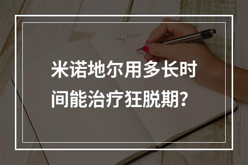 米诺地尔用多长时间能治疗狂脱期？