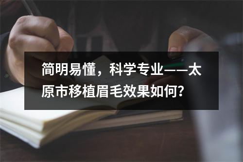 简明易懂，科学专业——太原市移植眉毛效果如何？