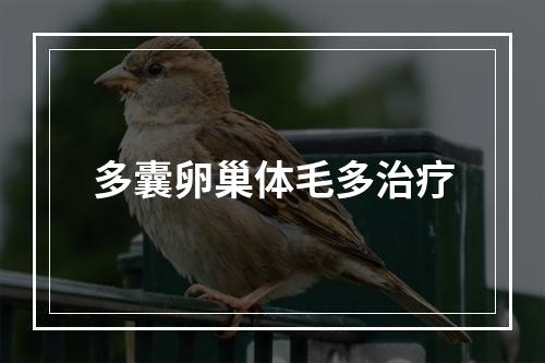 多囊卵巢体毛多治疗