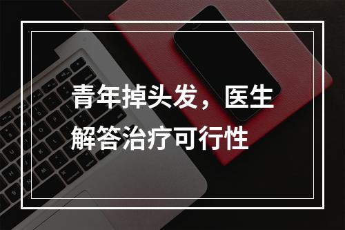 青年掉头发，医生解答治疗可行性