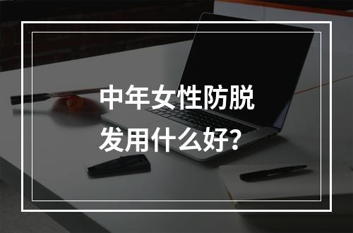 中年女性防脱发用什么好？