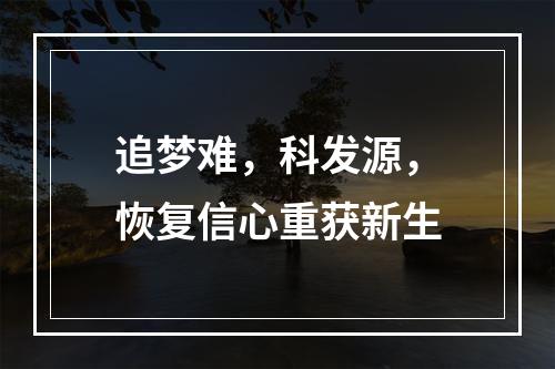 追梦难，科发源，恢复信心重获新生