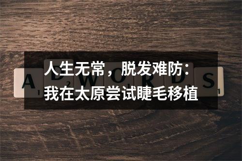 人生无常，脱发难防：我在太原尝试睫毛移植