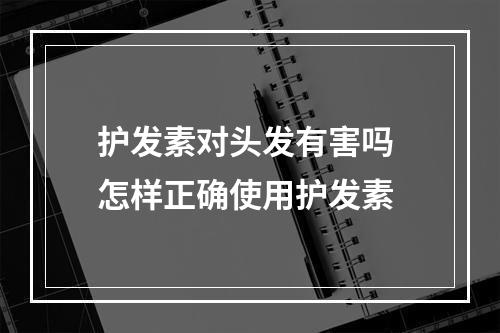 护发素对头发有害吗 怎样正确使用护发素