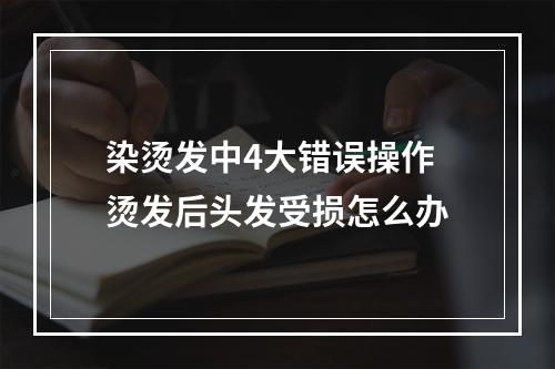 染烫发中4大错误操作 烫发后头发受损怎么办