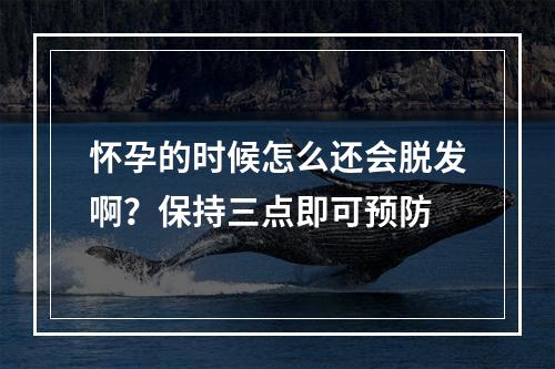 怀孕的时候怎么还会脱发啊？保持三点即可预防