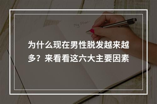 为什么现在男性脱发越来越多？来看看这六大主要因素