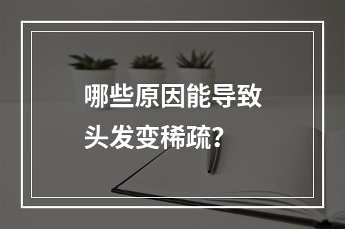 哪些原因能导致头发变稀疏？