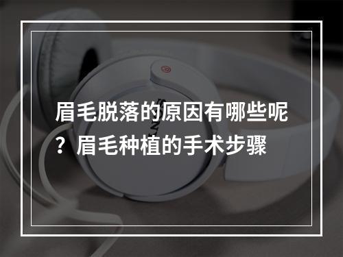 眉毛脱落的原因有哪些呢？眉毛种植的手术步骤