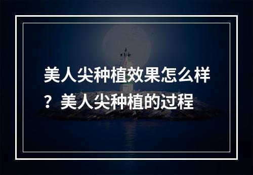 美人尖种植效果怎么样？美人尖种植的过程