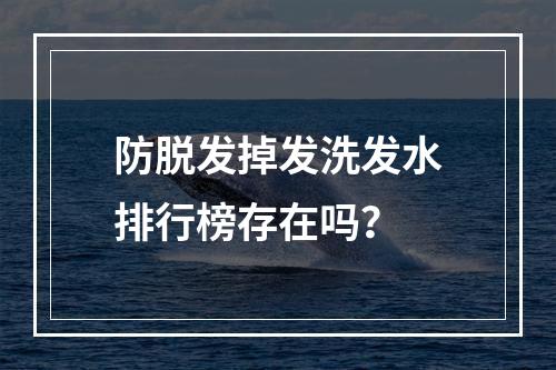 防脱发掉发洗发水排行榜存在吗？