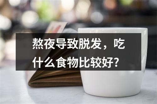 熬夜导致脱发，吃什么食物比较好?