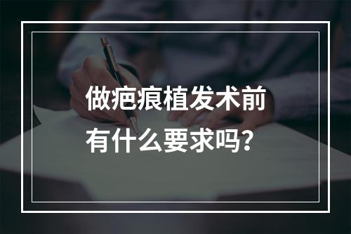 做疤痕植发术前有什么要求吗？