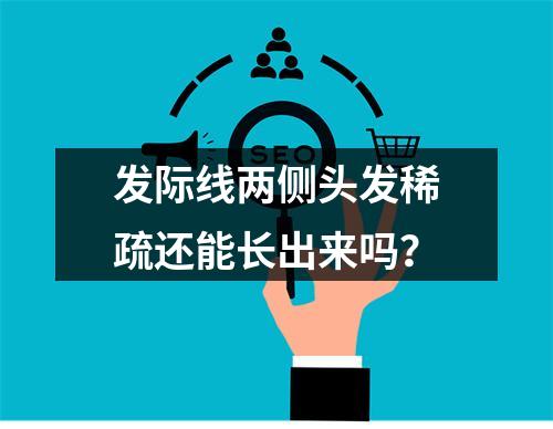 发际线两侧头发稀疏还能长出来吗？