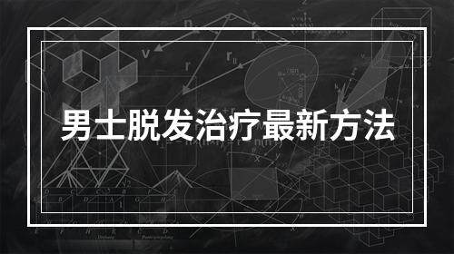 男士脱发治疗最新方法