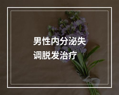 男性内分泌失调脱发治疗