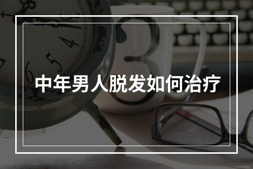 中年男人脱发如何治疗