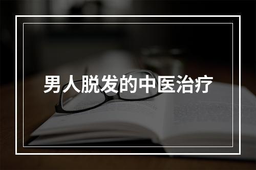 男人脱发的中医治疗