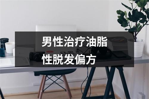 男性治疗油脂性脱发偏方