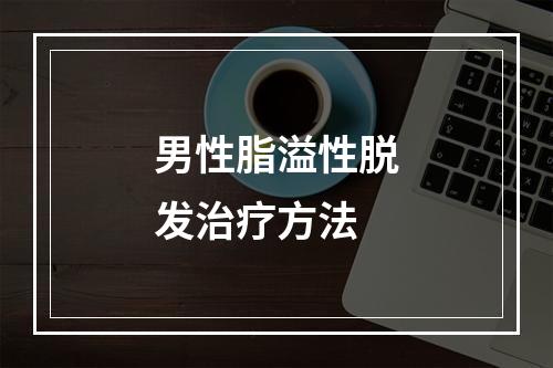 男性脂溢性脱发治疗方法