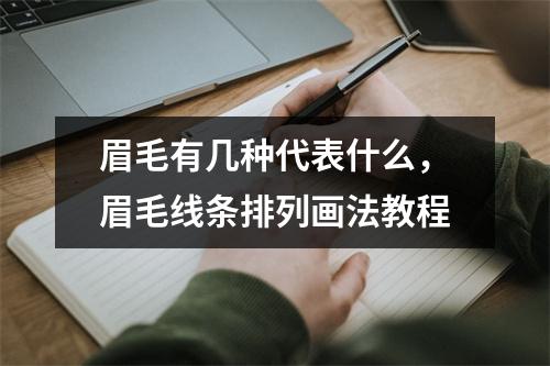 眉毛有几种代表什么，眉毛线条排列画法教程