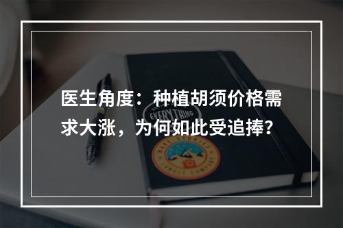 医生角度：种植胡须价格需求大涨，为何如此受追捧？