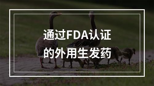 通过FDA认证的外用生发药